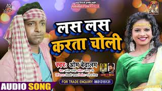 Audio | Om Bedlem- Las Las Karata Choli - Bhojpuri Hit Song 2021