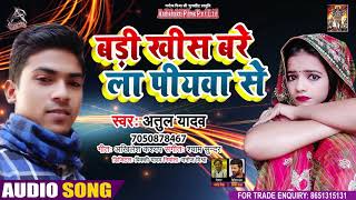 Audio | Badi Khish Barela Piyawa Se - Atul Yadav - Bhojpuri Hit Song 2021