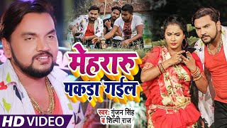 #Funny  Song   #Gunjan  Singh   मेहरारू पकड़ा गईल   #Shilpi Raj   #Trisha Kar Madhu   Hit Song 2021