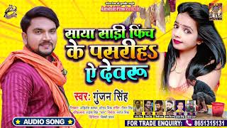 साया साड़ी फिंच के पसरीहS ऐ देवरु || #Gunjan Singh || Saya Fich Ke Pasariha || New Bhojpuri Song 2020