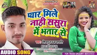 # Audio - Pyar Mile Nahi Sasura Me Bhatar Se - Shivpujan Prajapati - Bhojpuri Hit Song - 2021