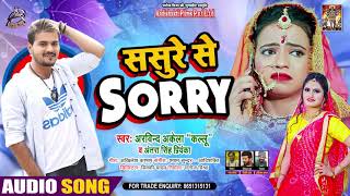 #Arvind​ Akela Kallu | ससुरे से SORRY | #Antra Singh Priyanka || Bhojpuri Hit Song 2021