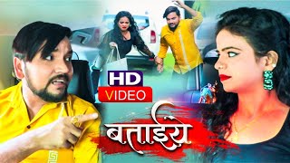 #VIRAL VIDEO || #Gunjan Singh || बताइये || #Antra Singh Priyanka || Bataye || Viral Songs 2020