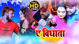 FULL VIDEO | ऐ विधाता | #Abhishek Mishra | Ae Bidhata | Bhojpuri Sad Song 2020