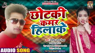Full Audio - छोटकी कमर हिला के - Manoji Lal Mandal - Chhotki Kamar Hila Ke - Bhojpuri Hit Song 2021