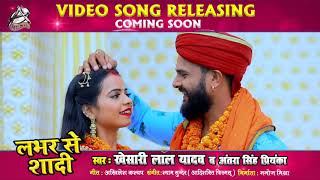 Lover Se Shadi ► Trailer | #Khesari Lal Yadav || लभर से शादी || #Antra Singh | Aadishakti Films