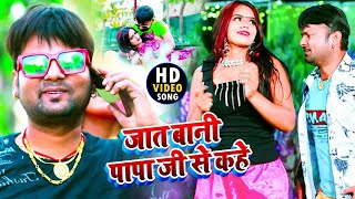 #VIDEO | #Ranjeet Singh | जात बानी पापा जी से कहे | #Shilpi Raj | Bhojpuri Hit Songs 2021