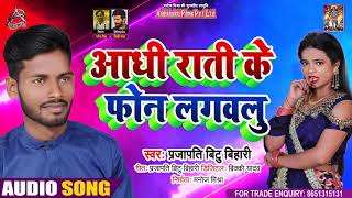 #Audio - आधी राती के फ़ोन लगवलु - Prjapati Bittu Bihari - Adhi Rati Ke Phone Lgawalu - Hit Song 2021