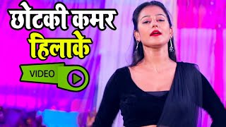 #Video - छोटकी कमर हिलाके - Manoji Lal Mandal - Chhotaki Kamar Hilake - Bhojpuri Hit Song 2021