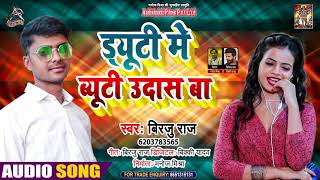 #Audio - ड्यूटी में ब्यूटी उदास बा - Dyuti me Byuti Udas Ba - Birju Raj - Bhojpuri Hit Song 2021