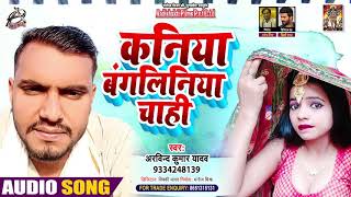 Audio - कनिया बंगलिनिया चाही - Arvind Kumar Yadav - Kaniya Bangliniya Chahi - Bhojpuri Hit Song 2021