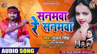 #Gunjan Singh | सनमवा रे सनमवा | #Antra Singh Priyanka | Sanamwa Re Sanamwa | Bhojpuri Songs 2020