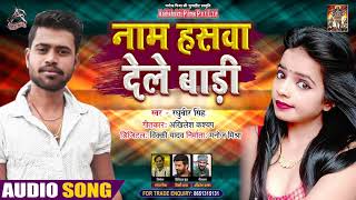 #Audio - नाम हसवा देले बाड़ी - Raghuveer Singh - Name Haswa Dele Badi - Bhojpuri Hit Song 2021