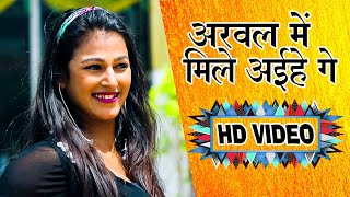 #Video - अरवल में मिले अइहे गे - Giri Ji - Arawal Me Mile Aihe Ge - Bhojpuri Hit Song 2021