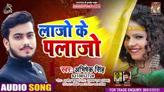 #Audio - लाजो के पलाजो - Avishek Singh - Lajo Ke Palajo - Bhojpuri Hit Song 2021