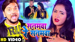 #VIDEO | #Gunjan Singh | सनमवा रे सनमवा | #Antra Singh | Sanamwa Re Sanamwa | Bhojpuri Songs 2020
