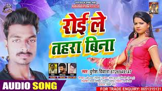 Full Audio - रोइ ले तहरा बिना - Durgesh Deewana - Roi Le Tahra Bina - Bhojpuri Hit Song 2021