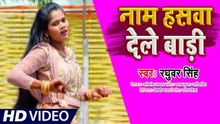 #Video - नाम हसवा देले बाड़ी - Raghuveer Singh - Name Haswa Dele Badi - Bhojpuri Hit Song 2021