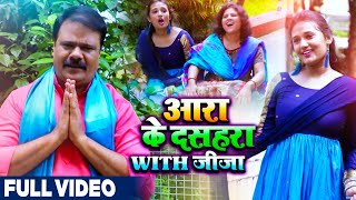 HD VIDEO | आरा के दशहरा With जीजा | Anup Sonu | Ara Ke Dussehra With Jija | Bhojpuri Devi Geet 2020