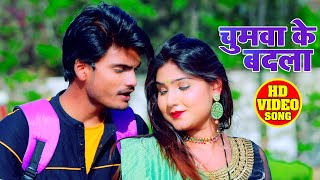 #Video​​​​ || चुमवा के बदला || #Rajesh Kumar || Chuwma ke Badla || Bhojpuri Hit Song 2021