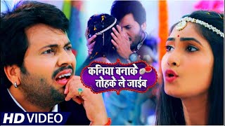 #VIDEO​ | कनिया बना के ले जाइब | #Ajeet​ Anand , #Antra​ Singh | New Bhojpuri Song 2021