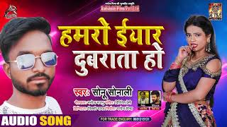 Full Audio - हमरो यरवा दुबराता हो - Sonu Sonali - Hamro Yarwa Dubrata Ho - Bhojpuri Hit Song 2021