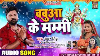 बबुआ के मम्मी | #Samar Singh | #Antra Singh Priyanka | भोजपुरी देवी गीत | Bhojpuri Navratri Song