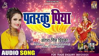 पतरकु पिया | #Antra Singh Priyanka  | Patarku Piya | भोजपुरी देवी गीत | Bhojpuri Navratri Songs 2020