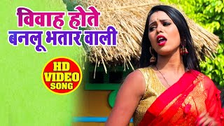 #Video | विवाह होते बनलू भतार वाली | Vivek Bindass | Vivah Hote Banlu Bhataar Wali | Hit Song 2021