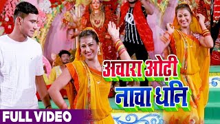 #VIDEO | #Antra Singh Priyanka | अचरा ओढ़ी नाचS धनि | Ravi Shankar |  Bhojpuri Navratri Songs 2020