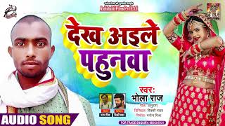 Full Audio - देख अईले पहुनवा - Bhola Raj - Dekh Ayile Pahunwa - Bhojpuri Hit Song 2021