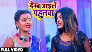 Full Video - देख अईले पहुनवा - Bhola Raj - Dekh Ayile Pahunwa - Bhojpuri Hit Song 2021