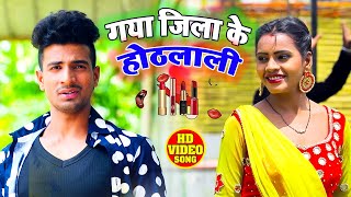 #VIDEO​​ || गया जिला के होठलाली || Giri Ji || Gaya Zila Ke Hothlali || Bhojpuri Hit Song 2021