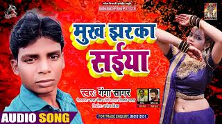 Full Audio - मुख झरखा सइयां - Ganga Sagar - Mukh Jharkha Saiyaan - Bhojpuri Hit Song 2021