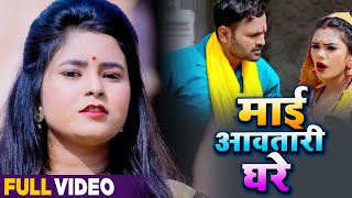 #VIDEO | माई आवत तारी घरे | #Nisha Singh | Maai Aawtari Ghare | Bhojpuri Navratri Song 2020