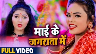 HD VIDEO - माई के जगराता में - #Dujja Ujjwal - Maai Ke Jagrata Mein - Bhojpuri Navratri Song 2020
