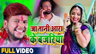 #VIDEO - #Antra Singh Priyanka | जा तानी आरा के बजरिया | #Abhishek Mishra | Bhojpuri Navratri Song