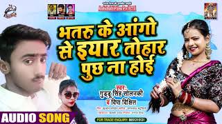 #Audio - Guddu Singh - भतारु के आंगे से इयार तोहार पूछ ना होइ - Dipa Dixit - Bhojpuri Hit Song 2021