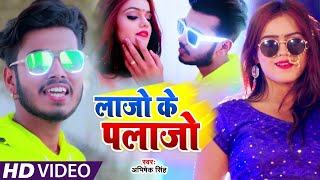 #Video - लाजो के पलाजो - Abhishek Singh - Laajo Ke Palajo - Bhojpuri Supar Hit  Song 2021