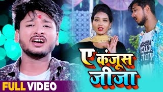 #VIDEO - #Sargam Akash | ऐ कंजूस जीजा  |#Antra Singh Priyanka | Bhojpuri Navratri Song 2020