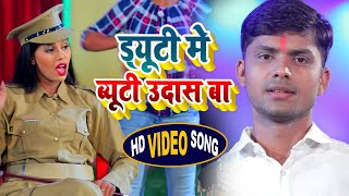 #Video - ड्यूटी में ब्यूटी उदास बा - Dyuti me Byuti Udas Ba - Birju Raj - Bhojpuri Hit Song 2021