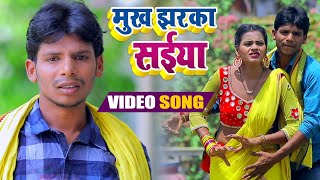 #Video | मुख झरका सईया | Ganga Sagar | Mukh Jharka Saeeya | Bhojpuri Hit Song 2021