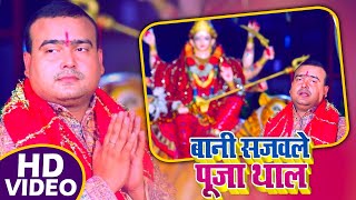 #VIDEO | बानी सजवले पूजा थाल | Pt.Shree Somnath Sastri | Bhojpuri Navratri Song 2020