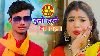 #Video | #दुनो हरन दबवेला | #Duno Haran Dbawela | #Sandeep Varma | Bhojpuri Hit Song 2021