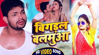#VIDEO | #Ankush Raja | बिगड़ल बलमुआ | Bigadal Balamua | Antra Singh | Bhojpuri Hit Song 2021