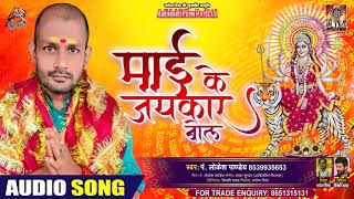 माई के जयकार बोल  - Pt.Lokesh Pandey - Maai Ke Jaikaar Bola - Bhojpuri Hit Bhakti Song 2020