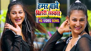 #VIDEO | #Sanjeev Lal Singh | #हमर बाबे बिहारी संस्कारी | #Antra Singh Priyanka | Bhojpuri Song 2021
