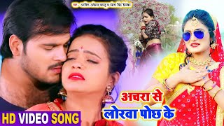 #Video | #Arvind Akela Kallu | #अचरा से लोरवा पोछ के | #Antra Singh Priyanka | Bhojpuri Song 2021