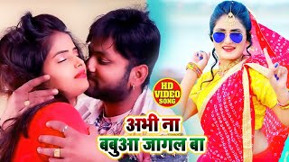 #VIDEO | #अभी ना बबुआ जागल बा | #Abhi Na Babua Jagal Ba | #Ranjeet Singh | Bhojpuri Hit Song 2021