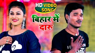#VIDEO | #बिहार में दारू | #Bihar Me Daru | #Mithlesh Jang Jwala | Bhojpuri Hit Song 2021